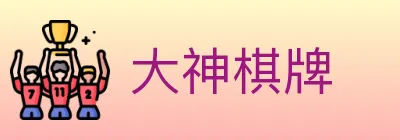 大神棋牌 logo